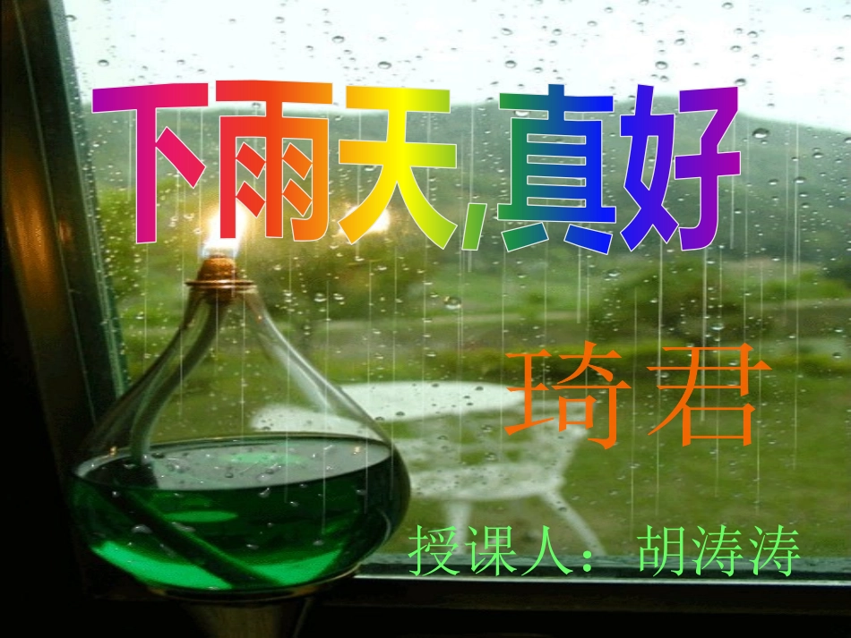 下雨天,真好胡涛涛_第3页