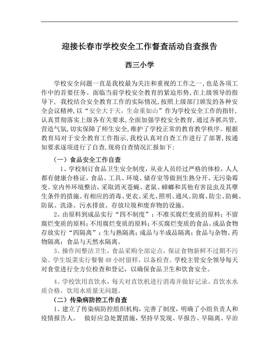 西三小学迎接长春市学校安全工作督查活动自查报告_第1页