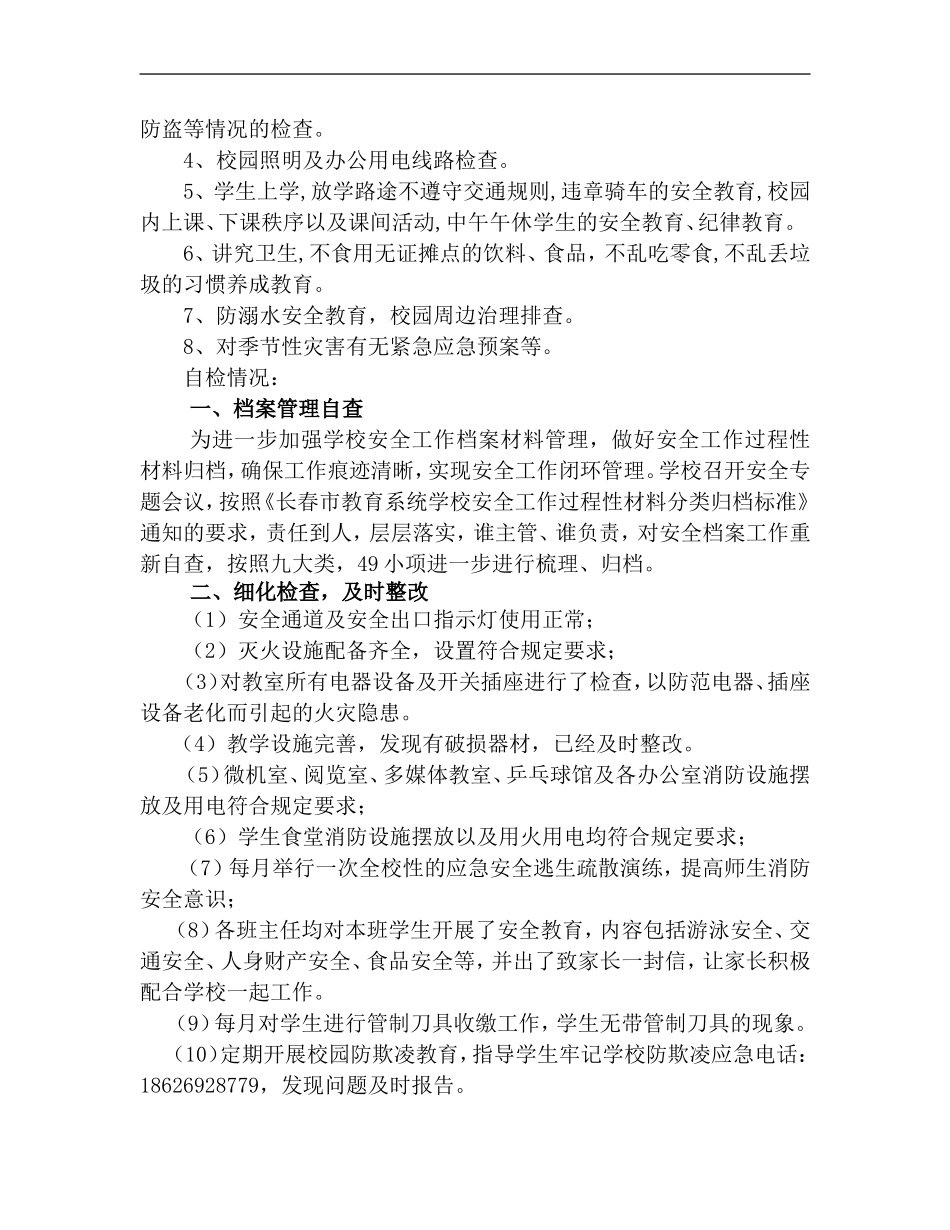 西三小学迎接长春市学校安全工作督查活动自查报告_第3页