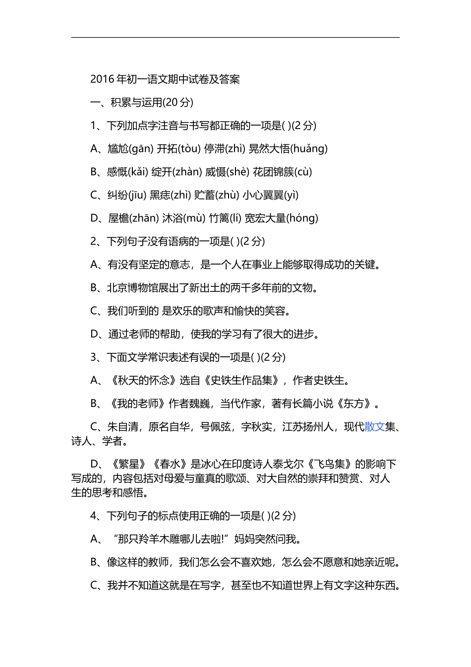 2016年初一语文期中试卷及答案_第1页