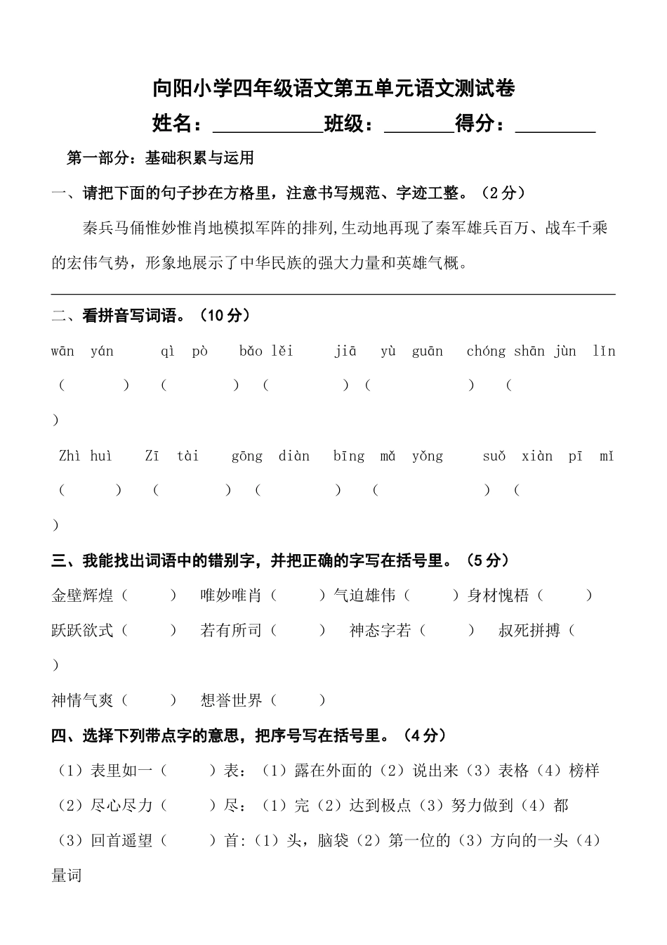 向阳小学四年级语文第五单元语文测试卷_第1页