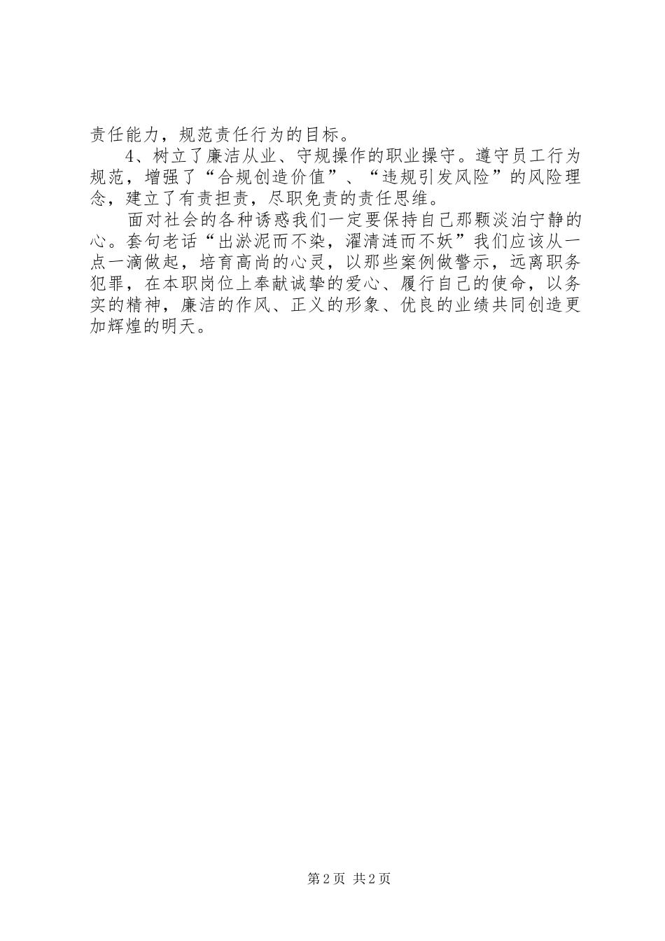 关于银行业党风廉政反腐倡廉的心得体会2_1_第2页