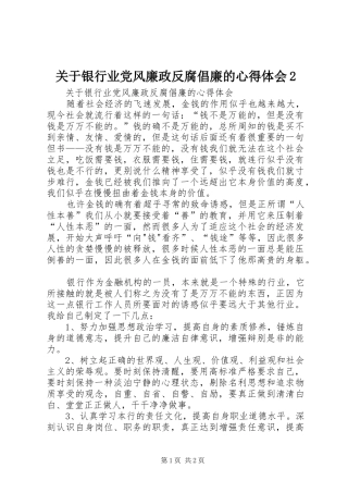 关于银行业党风廉政反腐倡廉的心得体会2_1