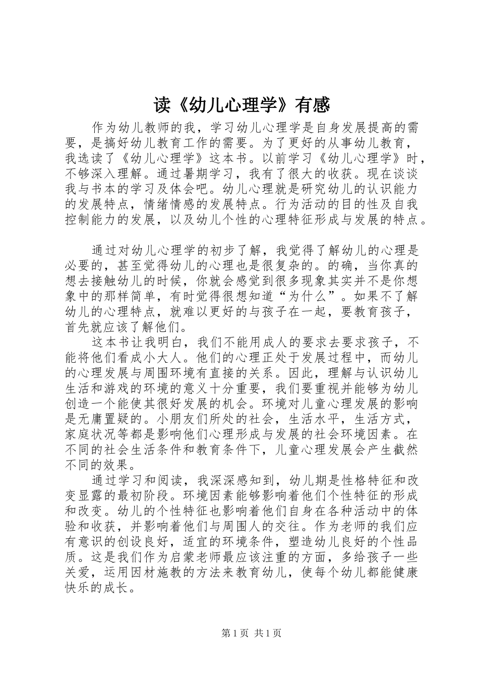 读《幼儿心理学》有感_第1页
