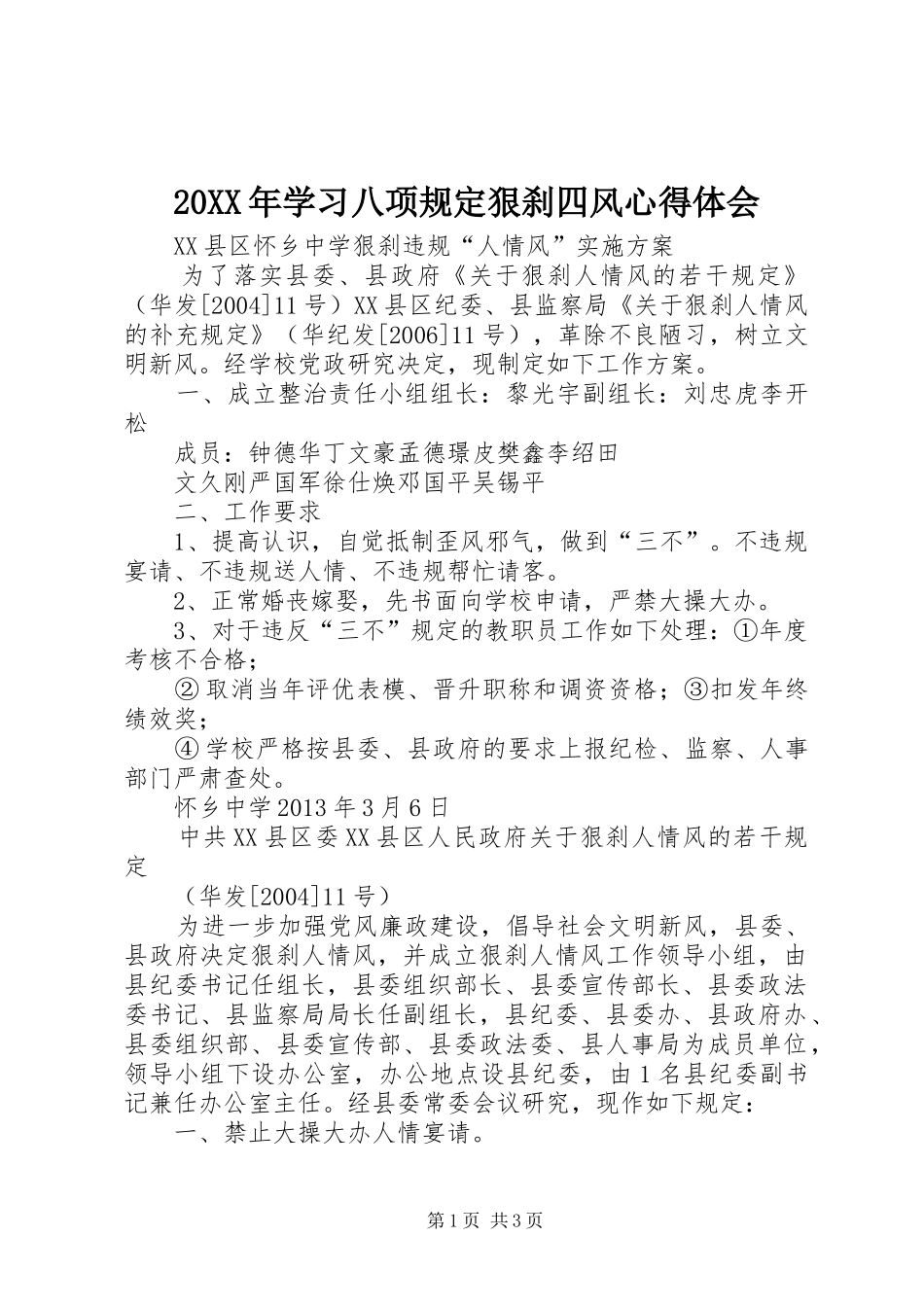 20XX年学习八项规定狠刹四风心得体会 (2)_第1页