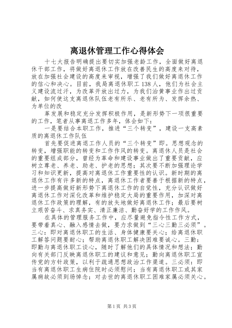 离退休管理工作心得体会_第1页
