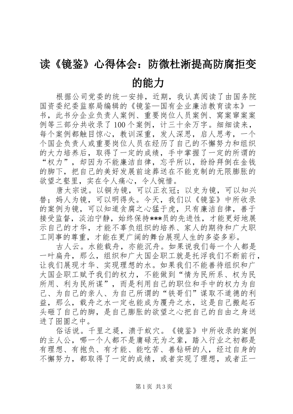 读《镜鉴》心得体会：防微杜淅提高防腐拒变的能力_第1页