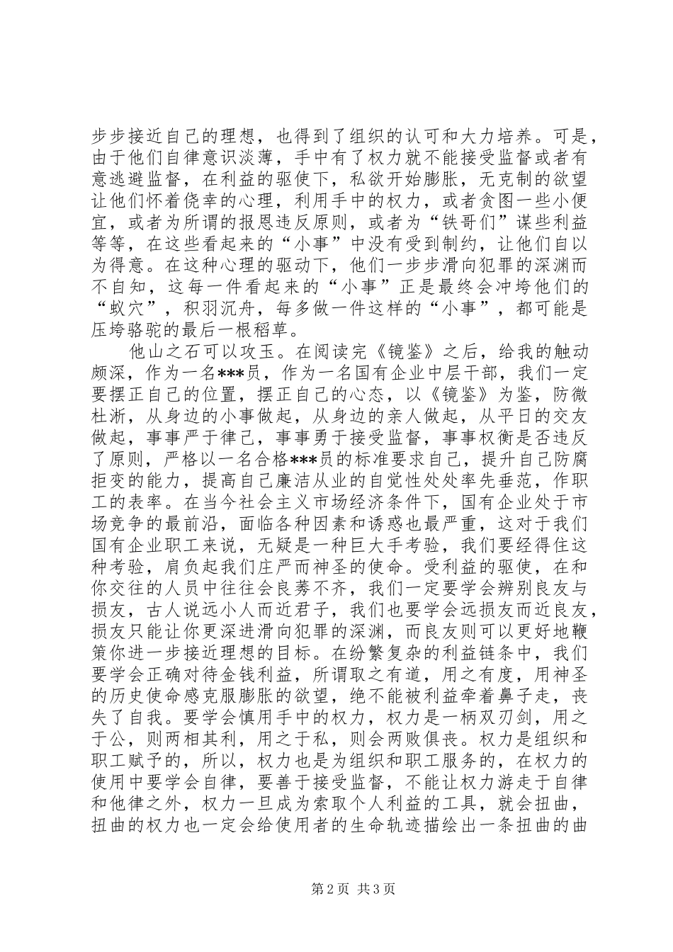 读《镜鉴》心得体会：防微杜淅提高防腐拒变的能力_第2页