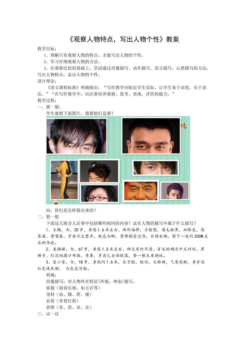 《观察人物特点-写出人物个性》教学设计_第1页