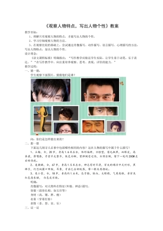 《观察人物特点-写出人物个性》教学设计