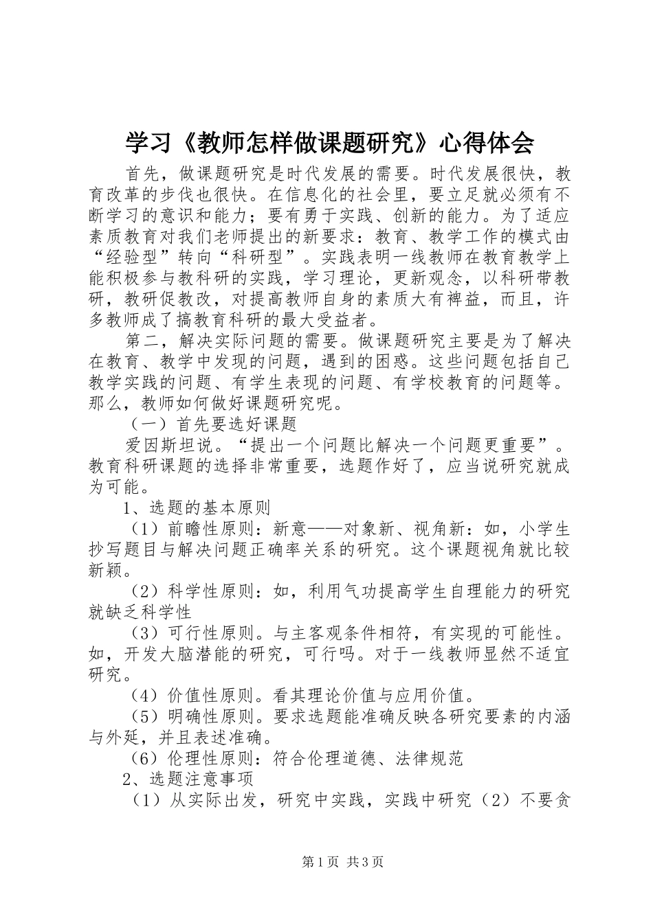 学习《教师怎样做课题研究》心得体会_第1页