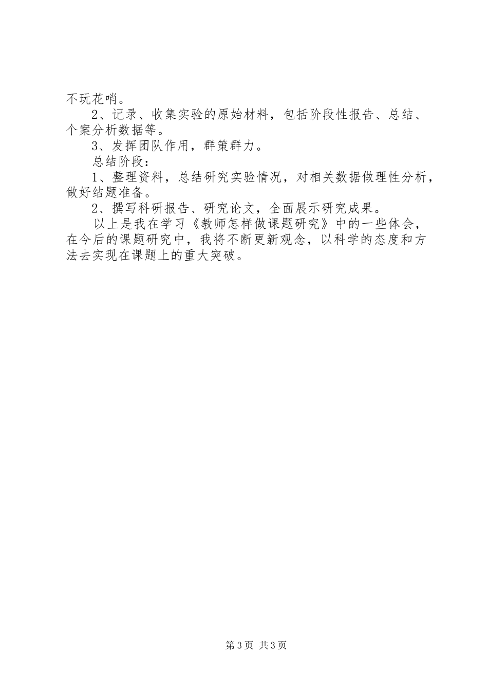学习《教师怎样做课题研究》心得体会_第3页