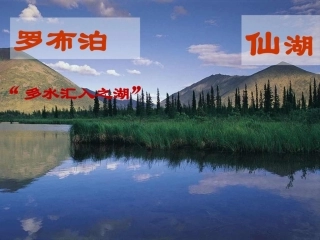 12罗布泊-消逝的仙湖