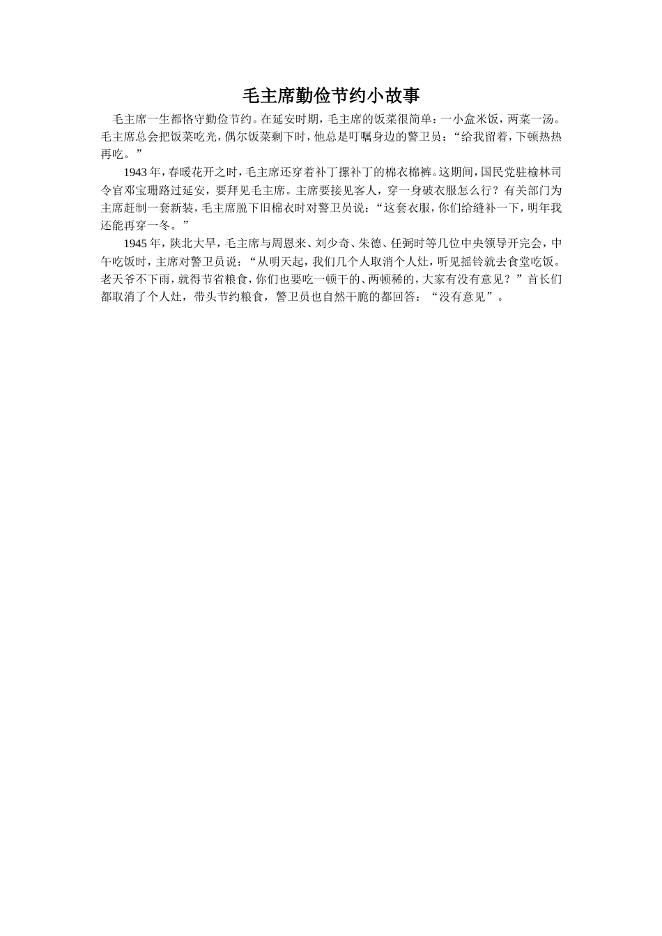 《老人和他的儿子》拓展阅读-毛主席勤俭节约小故事_第1页