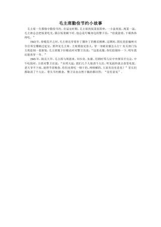 《老人和他的儿子》拓展阅读-毛主席勤俭节约小故事