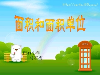 人教2011版小学数学三年级面积与面积单位课件