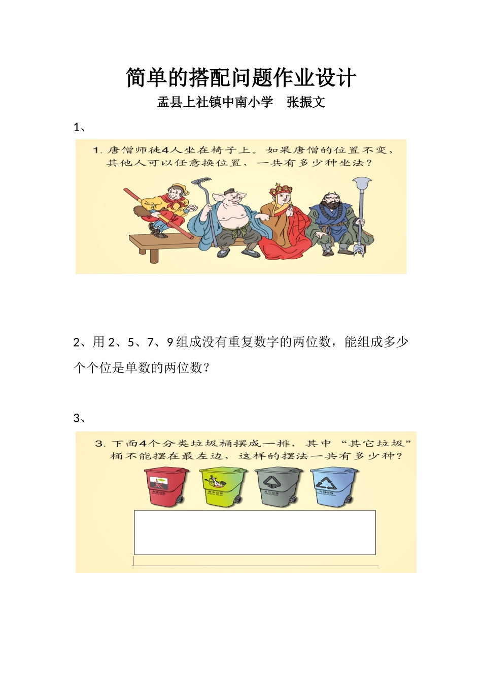 人教2011版小学数学三年级简单的搭配问题-(5)_第1页