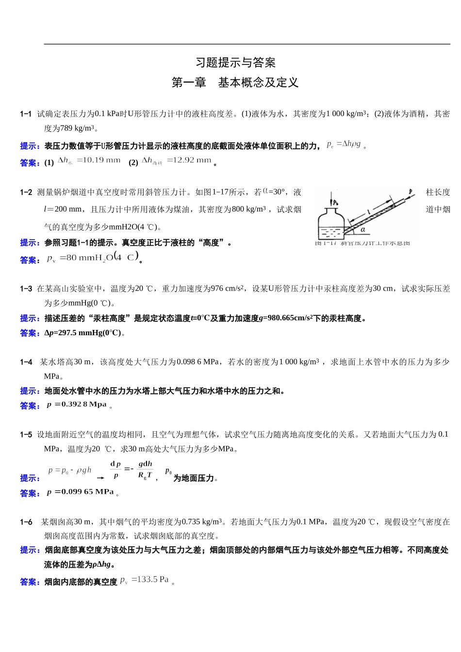 工程热力学课后习题全集_第1页
