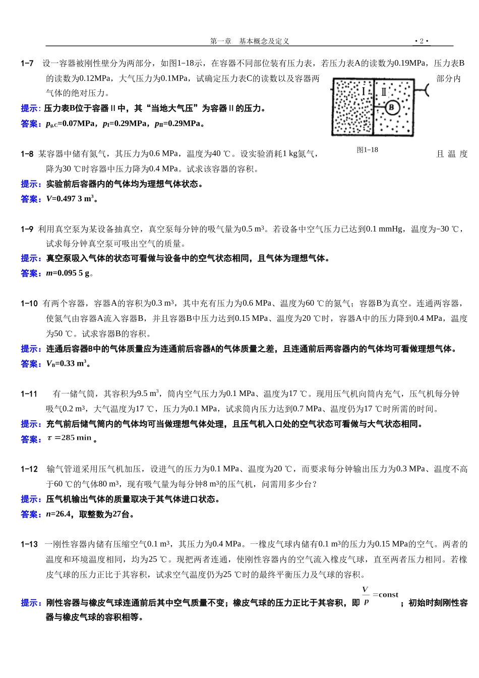 工程热力学课后习题全集_第2页