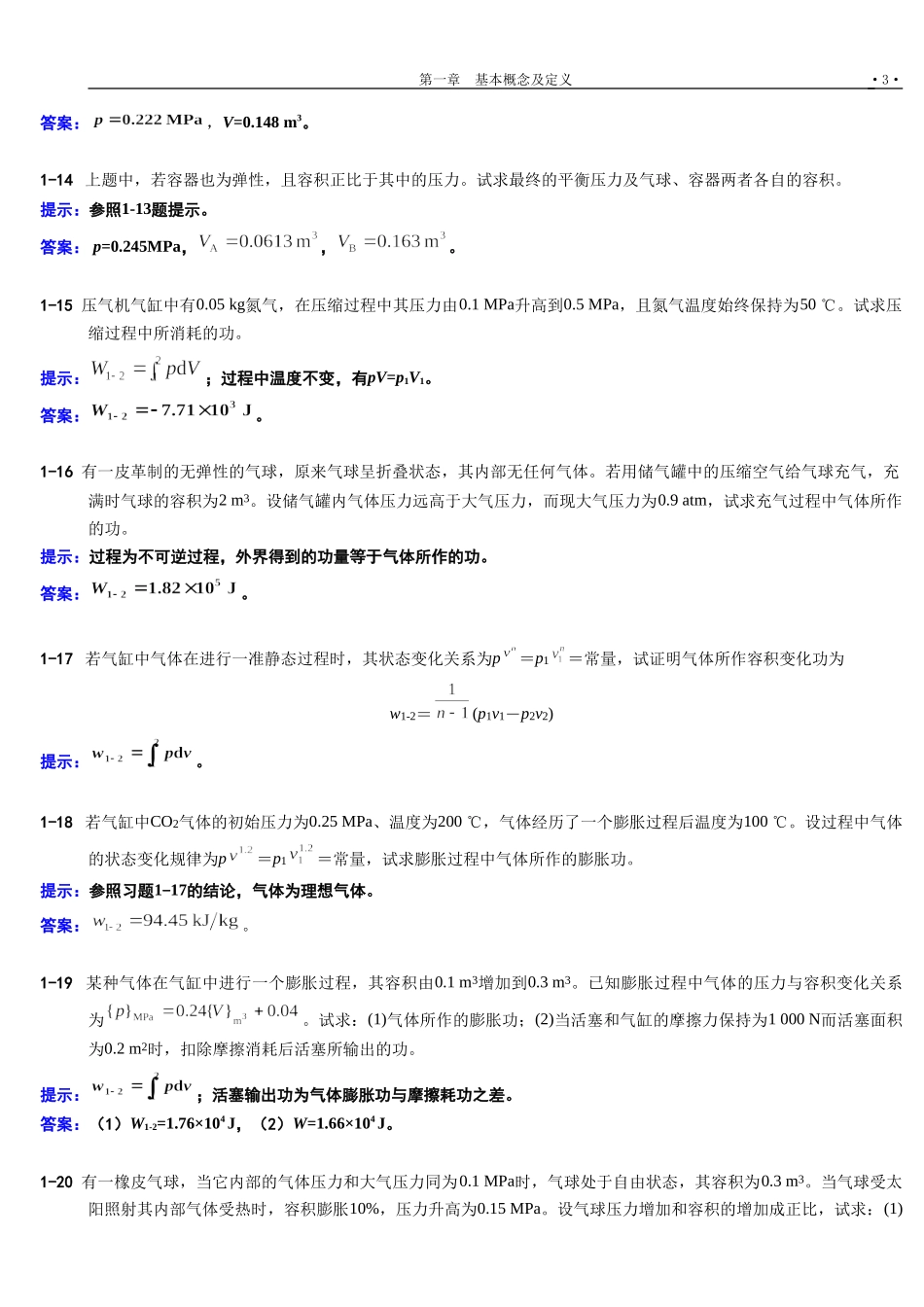 工程热力学课后习题全集_第3页