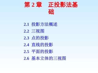 第二章 正投影法基础