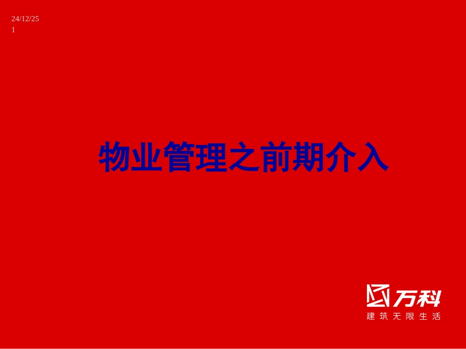 前期介入(万科物业管理)_第1页