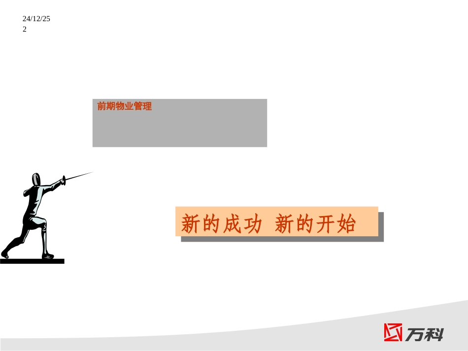 前期介入(万科物业管理)_第2页