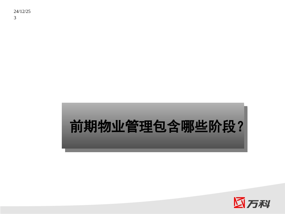 前期介入(万科物业管理)_第3页