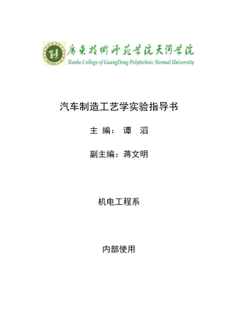 《汽车制造工艺学》实验指导书