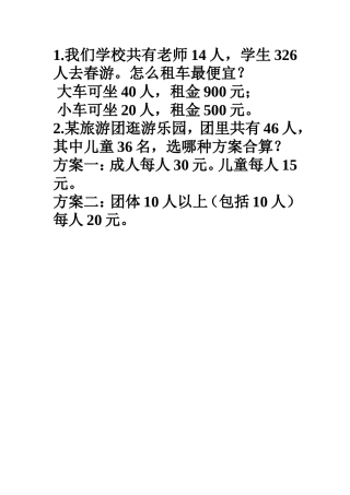 小学数学2011版本小学四年级租船问题练习