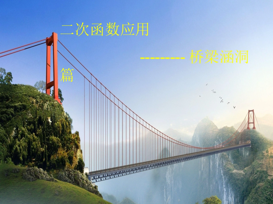 二次函数应用----桥梁涵洞_第2页