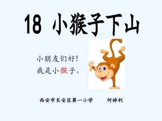 (部编)人教语文2011课标版一年级下册18小猴子下山-(2)