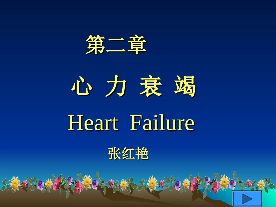 第二章  心力衰竭_第1页