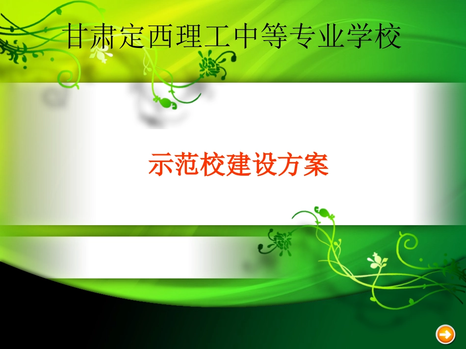 示范校建设方案_第1页