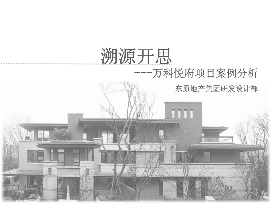 万科悦府案例分析(完整版1)_第1页