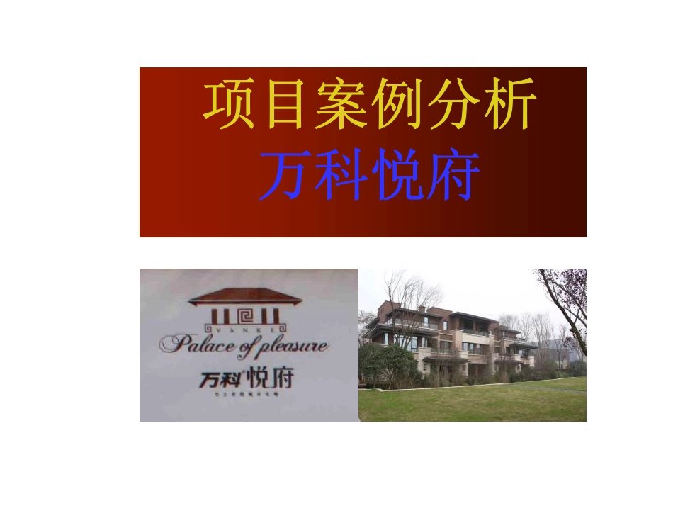 万科悦府案例分析(完整版1)_第2页