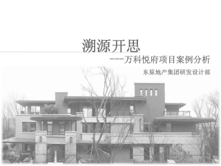 万科悦府案例分析(完整版1)