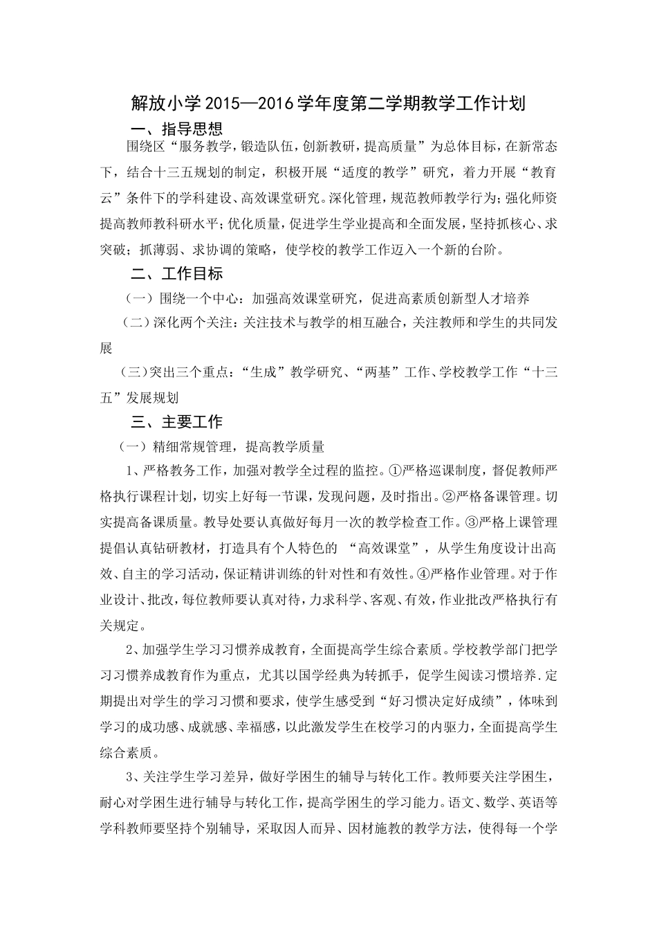 学校15-16第二学期教学计划_第1页