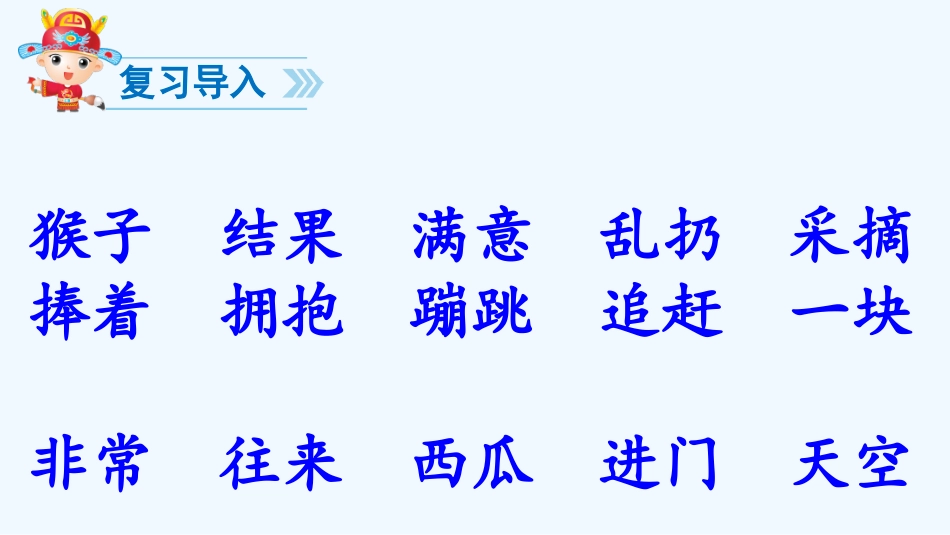 (部编)人教语文2011课标版一年级下册小猴子下山课件-(9)_第2页