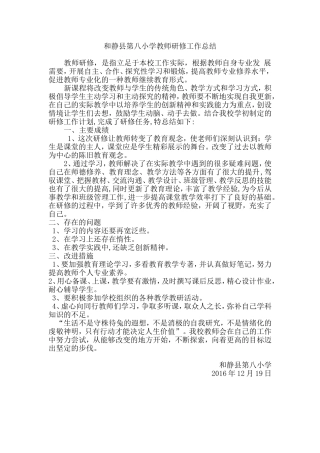 和静县第八小学教师研修总结