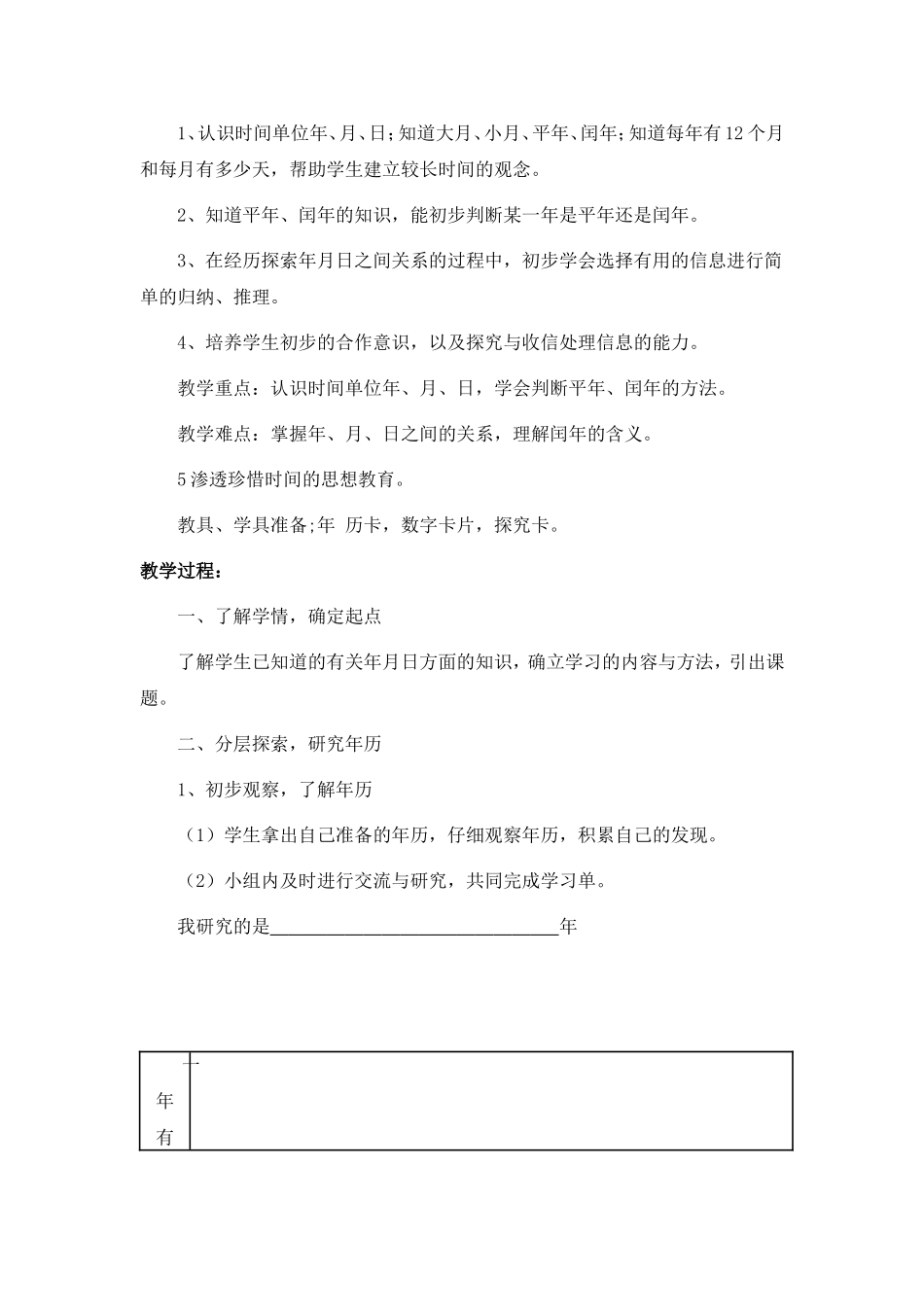 人教2011版小学数学三年级年、月、日-(9)_第2页