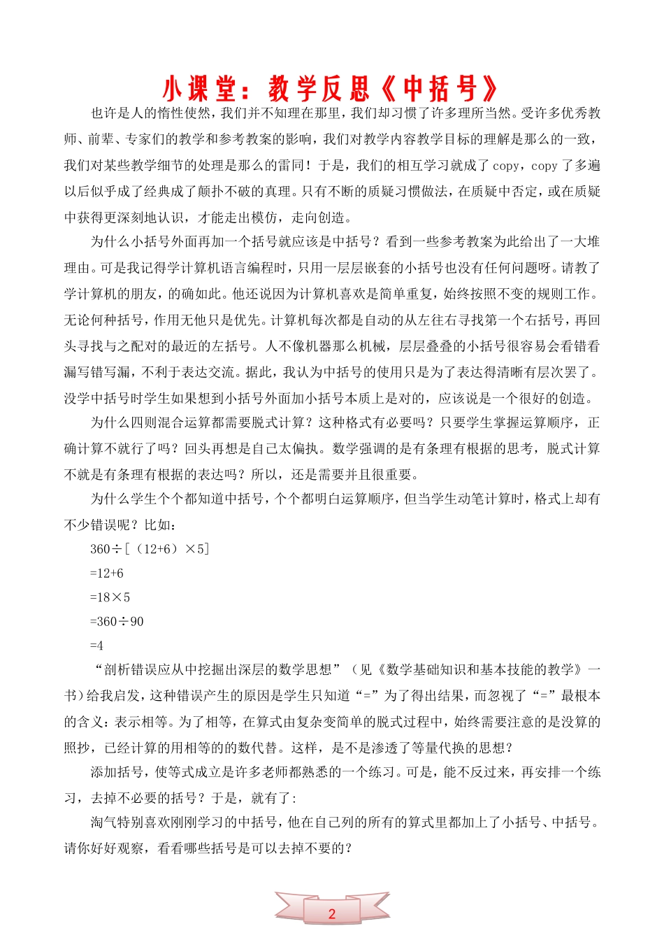 小课堂：教学反思《中括号》_第1页