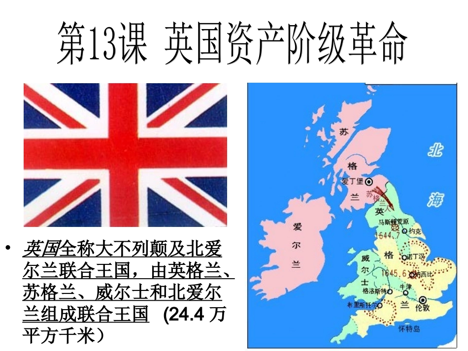 第13课英国资产阶级革命课件3_第1页