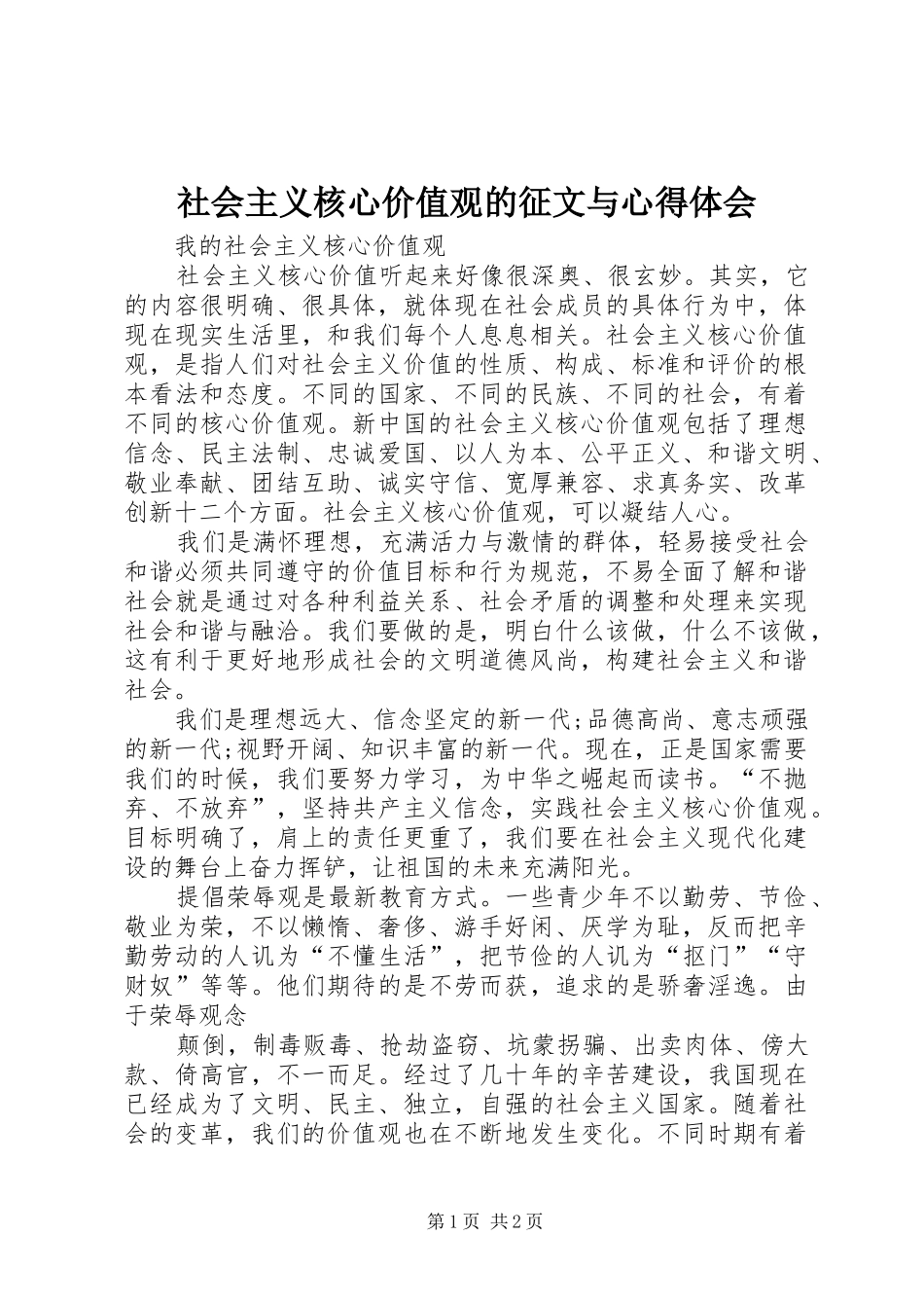 社会主义核心价值观的征文与心得体会_2_第1页
