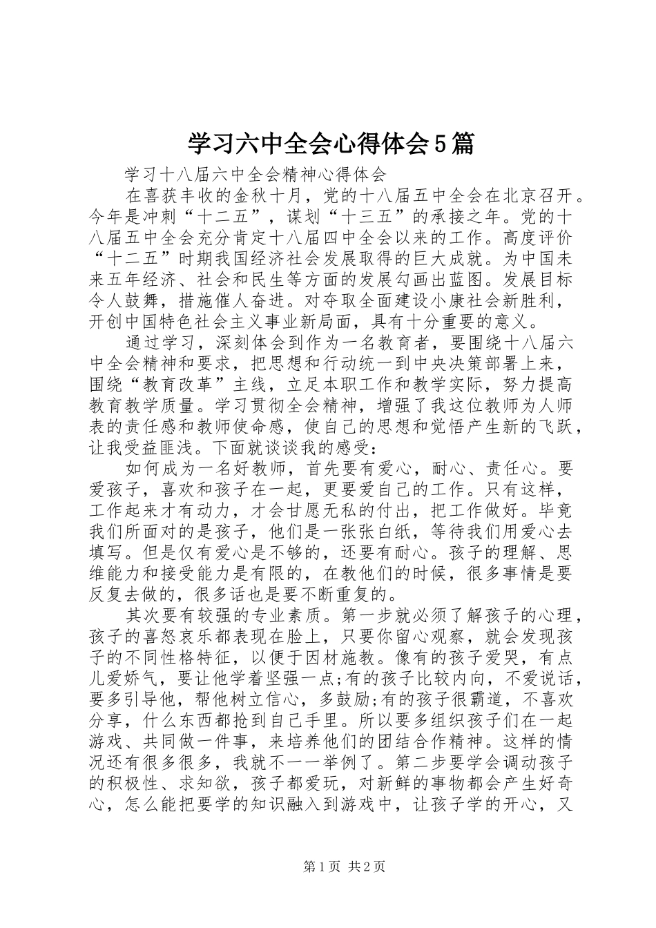 学习六中全会心得体会5篇_第1页