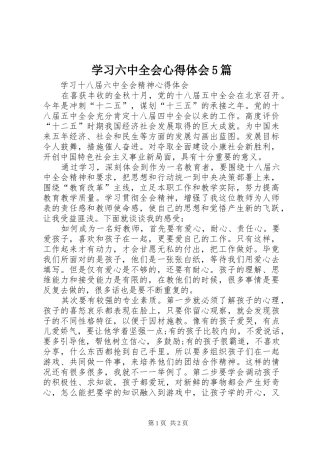 学习六中全会心得体会5篇