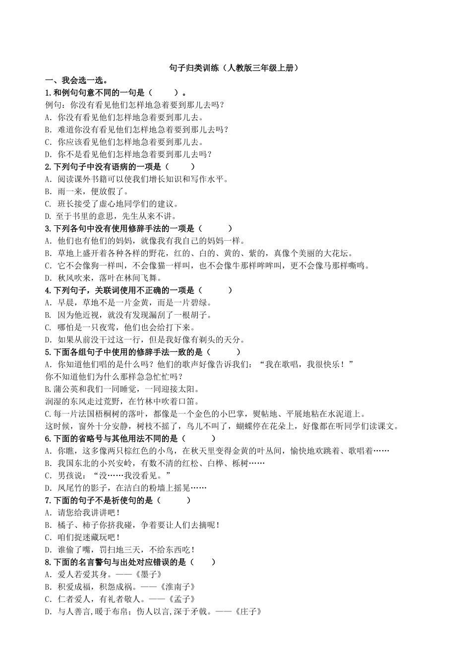 部编版三年级上册语文句子专项练习题_第1页