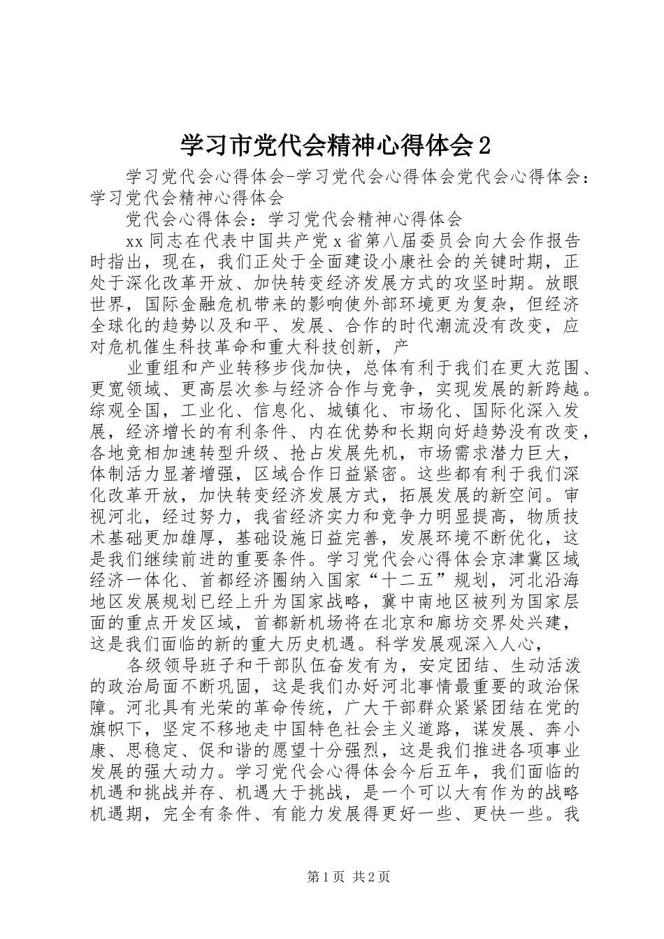 学习市党代会精神心得体会2 (5)_第1页