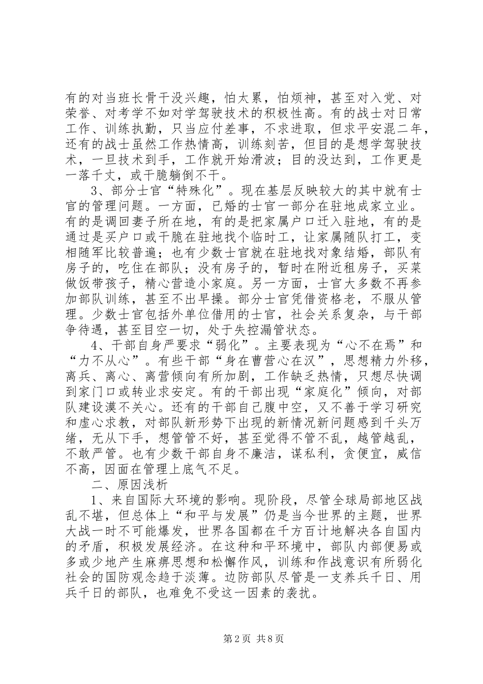 部队管理教育体会_第2页