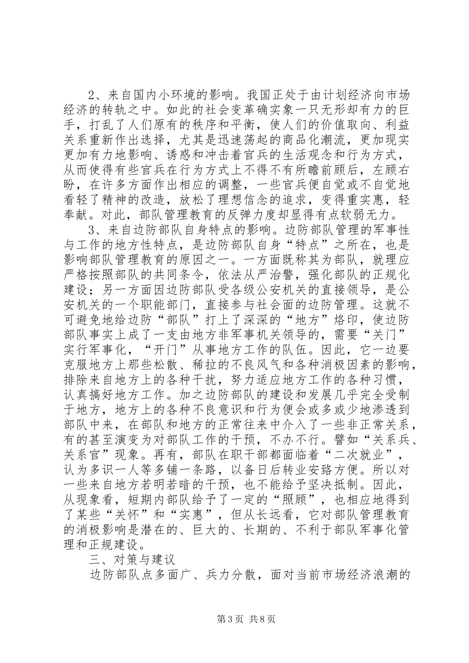 部队管理教育体会_第3页